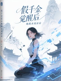 假千金覺醒后她跪求我原諒