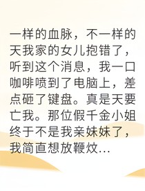 豪門千金歸來(lái)假貨跪地求饒