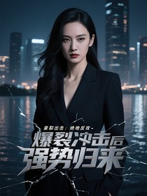 豪门千金假死后强势归来