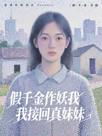 假千金作妖我接回真妹妹