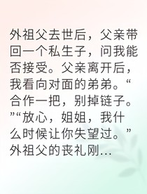 假继承人跪求我姐弟联手