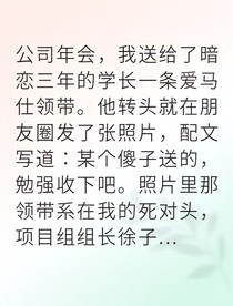 原本你我如同那場(chǎng)限量版領(lǐng)帶
