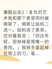 被弃养女竟是古玩行真千金