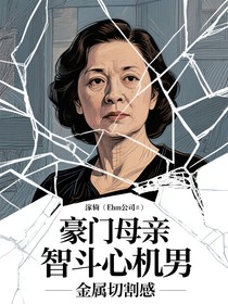 豪門母親智斗心機男