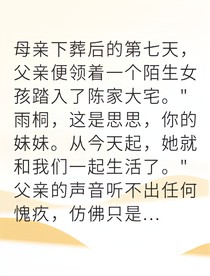 冒牌千金夺我豪门继承权