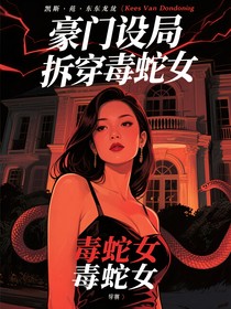 豪门设局拆穿毒蛇女