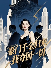豪門千金歸來我奪回一切