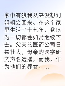假千金设局反被我打脸