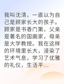 錯認(rèn)假千金后真千金驚艷全場