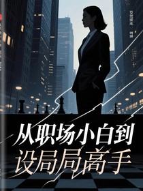 从职场小白到设局高手