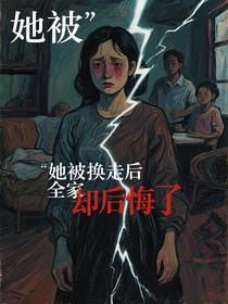 她被换走后全家却后悔了