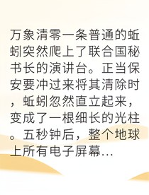 末日降临我带领全球开启同步