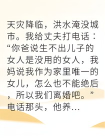 重生洪灾前我狂囤物资虐渣