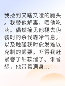采药女误救魔头反被囚