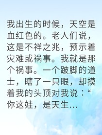 天生招陰卻活過(guò)十八歲