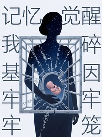 记忆觉醒后我撕碎基因牢笼