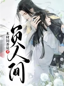 负人间