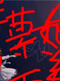 综影视之：斯雪她又美又飒