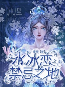 水冰戀之禁忌之地