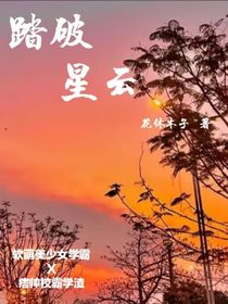 踏碎云霄