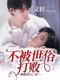 文轩……不被世俗打败