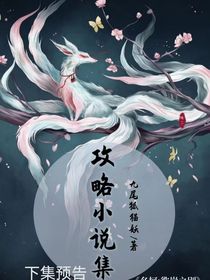 下集预告