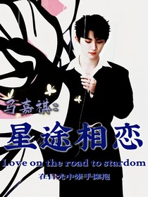 馬嘉祺：星途相戀