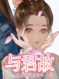 与君故