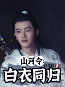 山河令：白衣同归