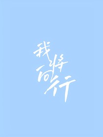 我将向行