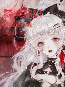 梦境编织