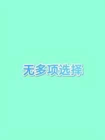 无多项选择