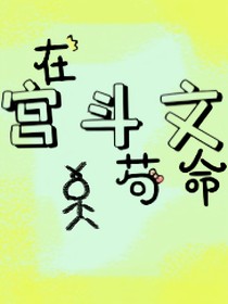 在宫斗文里面苟命