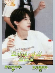 张泽禹：小舅轻点爱