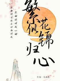 繁花似锦归心