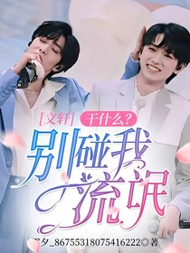 文轩：干什么？别碰我流氓