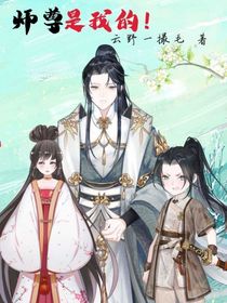 师尊是我的！