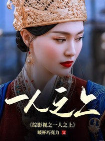 综影视之一人之上