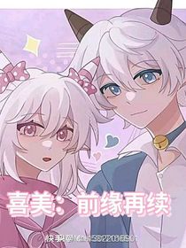 喜美：前缘再续
