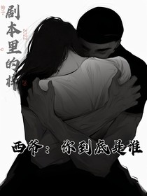 西爷：你到底是谁