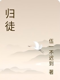 歸徒……