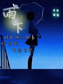 雨下的你
