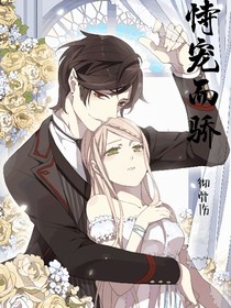 恃宠而骄baby