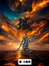 仙域魔