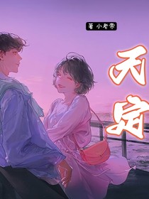 天定你我