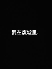 爱在废墟里……