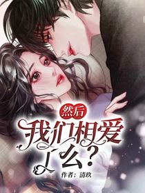 我们相爱了么？