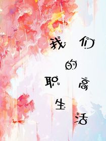 我们的职高生活