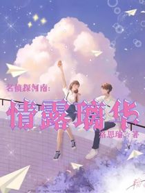 名偵探柯南：情露璃華