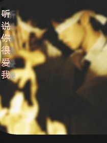 听说你很爱我
